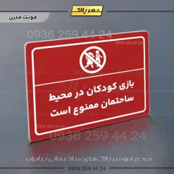 پلاک لیزری بازی کودکان در محیط ساختمان ممنوع است - تصویر 16